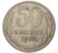 Монета 50 копеек 1964 года (Артикул M1-44438)