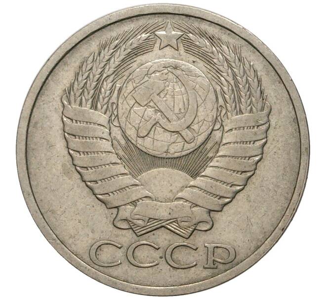 Монета 50 копеек 1984 года (Артикул M1-44442)