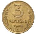 Монета 3 копейки 1946 года (Артикул K27-6967)