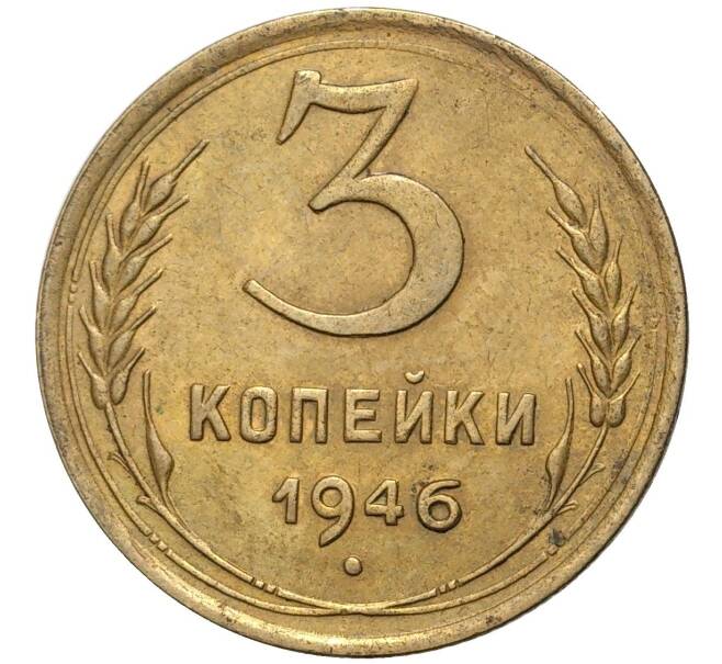 Монета 3 копейки 1946 года (Артикул K27-6967)