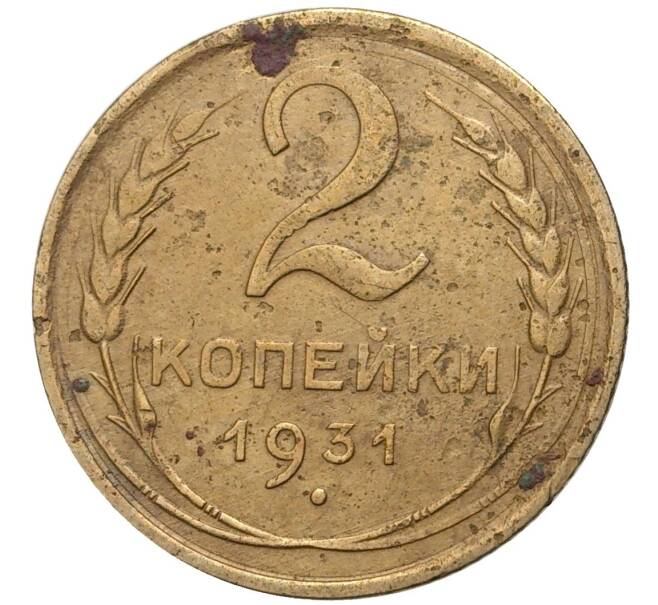 Монета 2 копейки 1931 года (Артикул K27-6974)