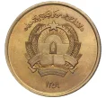 Монета 25 пул 1980 года (SH 1359) Афганистан (Артикул K27-6996)