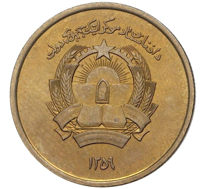 Монета 50 пул 1980 года (SH 1359) Афганистан (Артикул K27-6997)