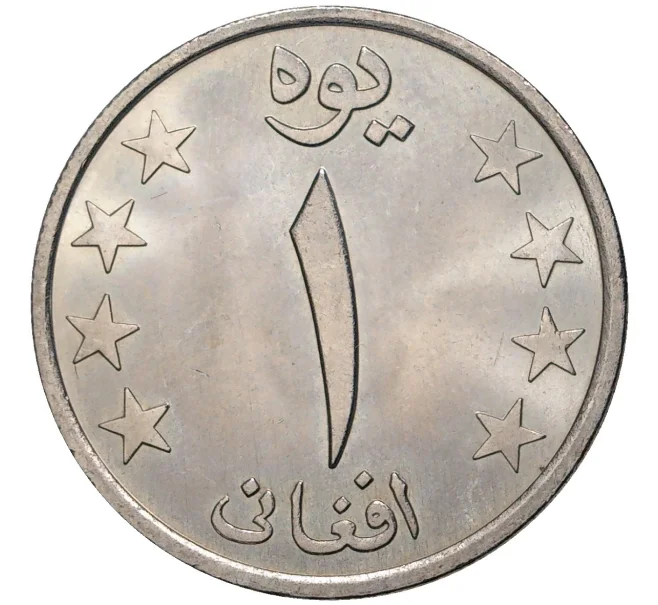 Монета 1 афгани 1980 года (SH 1359) Афганистан (Артикул K27-6998)