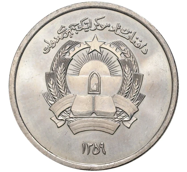 Монета 1 афгани 1980 года (SH 1359) Афганистан (Артикул K27-6998)