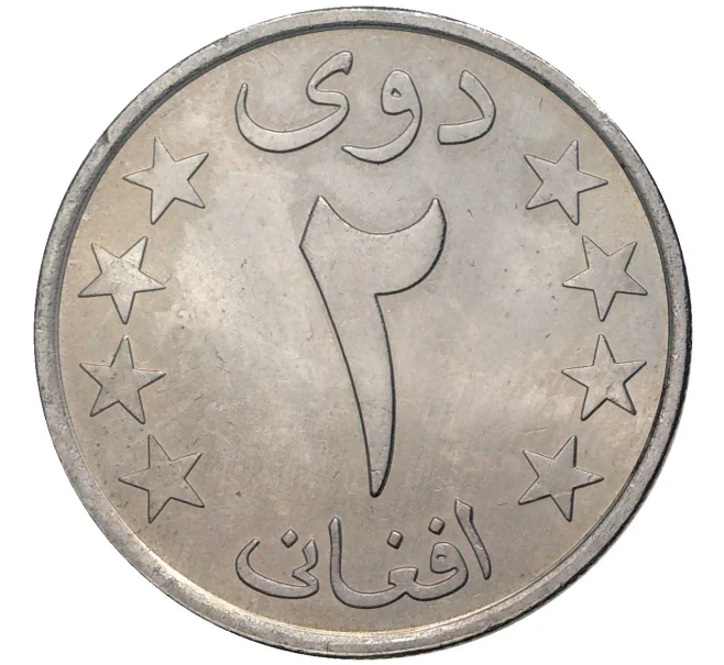 Монета 2 афгани 1980 года (SH 1359) Афганистан (Артикул K27-6999)