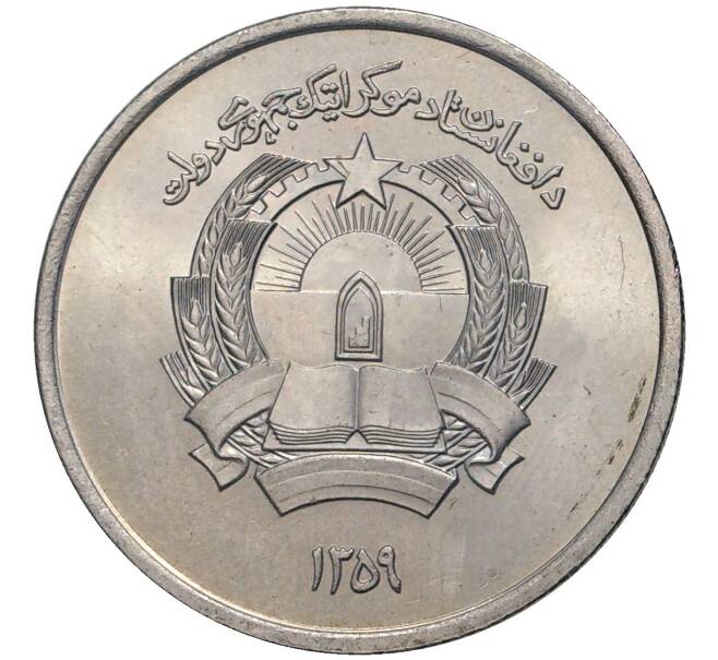 2 афгани 1980 года (SH 1359) Афганистан (Артикул K27-6999)