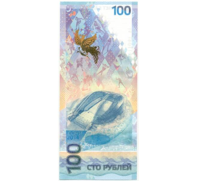 Банкнота 100 рублей 2014 года «XXII зимние Олимпийские Игры 2014 в Сочи» (Серия Аа — большая/малая) (Артикул B1-7862)