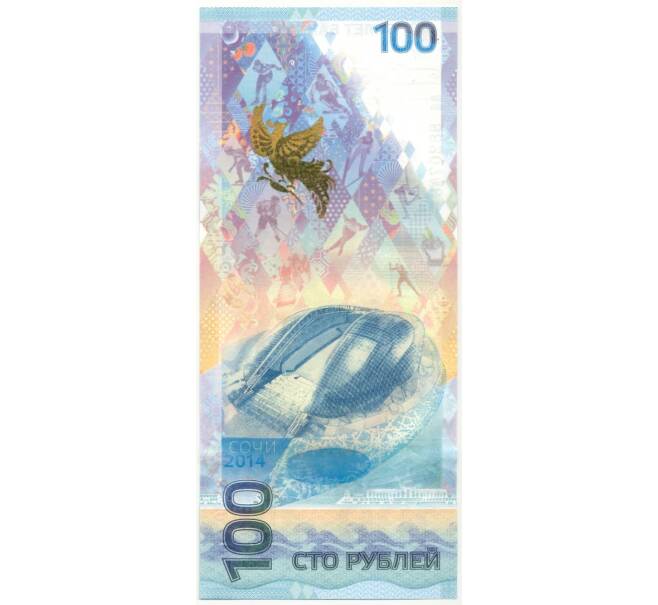 Банкнота 100 рублей 2014 года «XXII зимние Олимпийские Игры 2014 в Сочи» (Серия аа малые) (Артикул B1-7863)