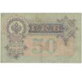 Банкнота 50 рублей 1899 года Шипов / Богатырев (Артикул B1-7870)