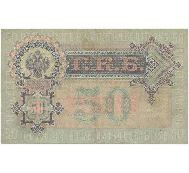 Банкнота 50 рублей 1899 года Шипов / Богатырев (Артикул B1-7870)