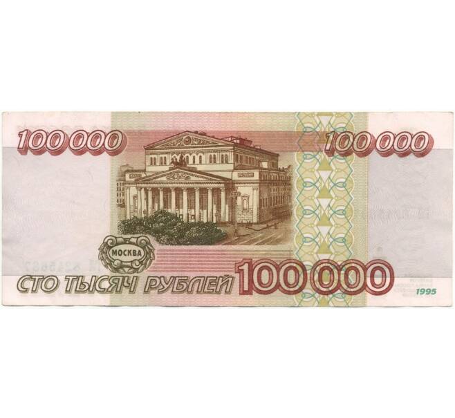 Банкнота 100000 рублей 1995 года (Артикул B1-7871)