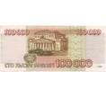 Банкнота 100000 рублей 1995 года (Артикул B1-7873)