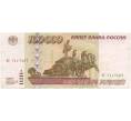 Банкнота 100000 рублей 1995 года (Артикул B1-7874)