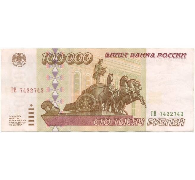 Банкнота 100000 рублей 1995 года (Артикул B1-7875)