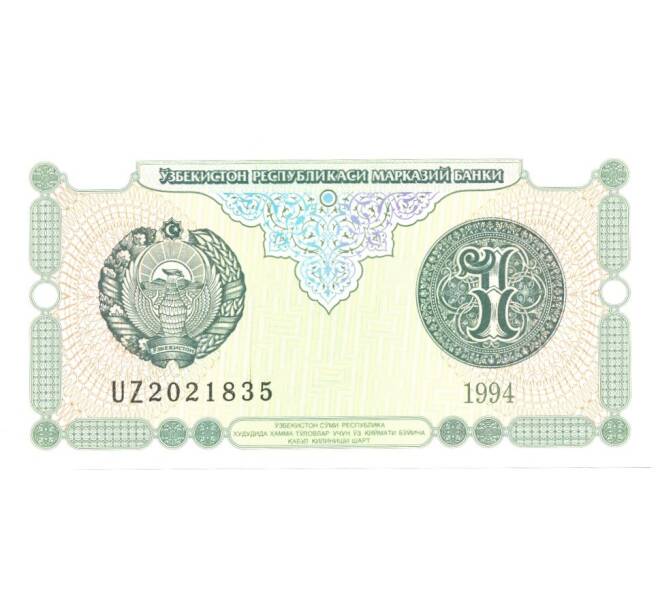 Банкнота 1 сум 1994 года (Артикул: B2-0210) — Фото №1