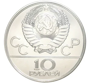 10 рублей 1978 года ЛМД «XXII летние Олимпийские Игры 1980 в Москве (Олимпиада-80) — Велосипед»