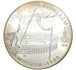 10 рублей 1978 года ЛМД «XXII летние Олимпийские Игры 1980 в Москве (Олимпиада-80) — Прыжки с шестом»