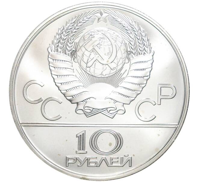 Монета 10 рублей 1978 года ЛМД «XXII летние Олимпийские Игры 1980 в Москве (Олимпиада-80) — Прыжки с шестом» (Артикул M1-44445)