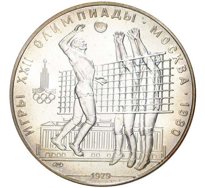 10 рублей 1979 года ЛМД «XXII летние Олимпийские Игры 1980 в Москве (Олимпиада-80) — Волейбол» (Артикул M1-44448)
