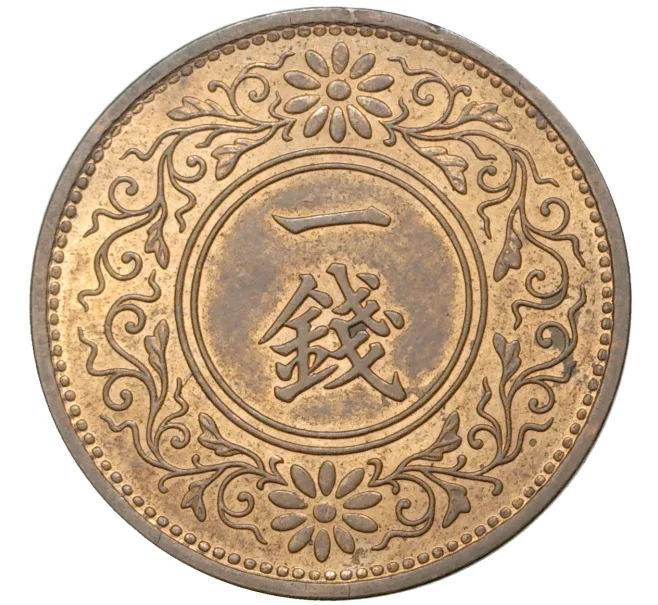 Монета 1 сен 1935 года Япония (Артикул M2-54813)
