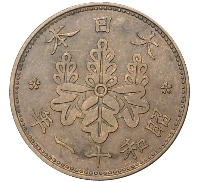 Монета 1 сен 1936 года Япония (Артикул M2-54815)