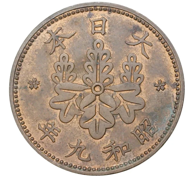 Монета 1 сен 1934 года Япония (Артикул M2-54823)