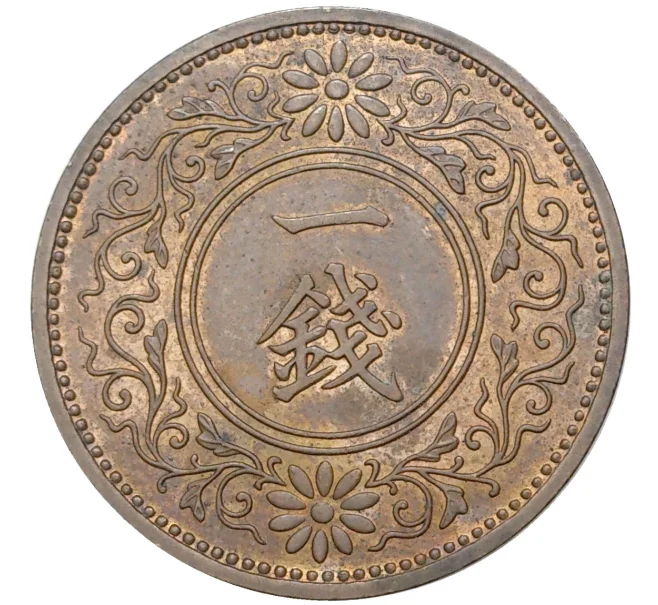 Монета 1 сен 1934 года Япония (Артикул M2-54823)