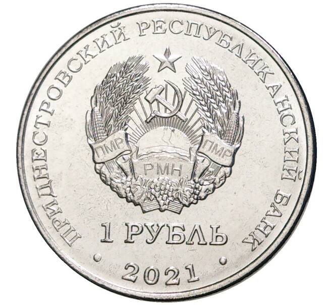Монета 1 рубль 2021 года Приднестровье «Красная книга приднестровья — Адонис весенний» (Артикул M2-54824)