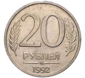 20 рублей 1992 года ММД