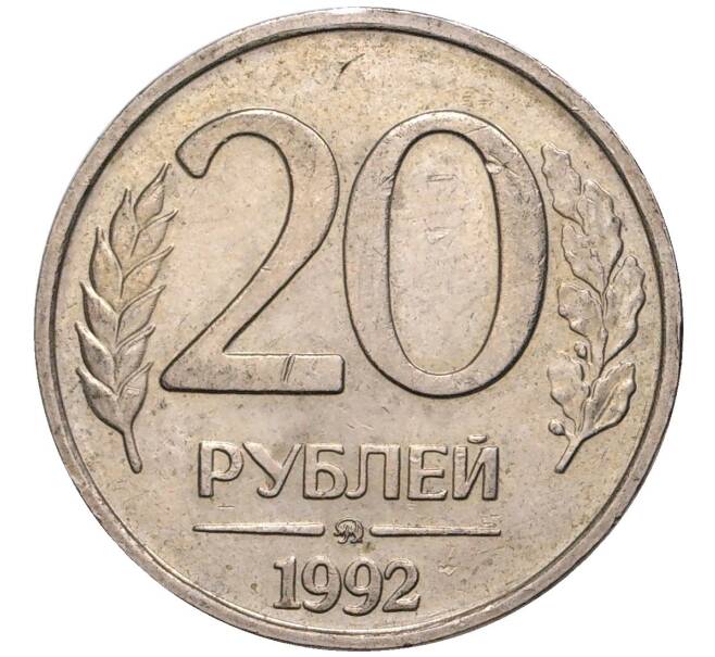 Монета 20 рублей 1992 года ММД (Артикул K11-2985)