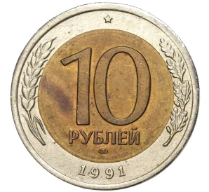 10 рублей 1991 года ЛМД