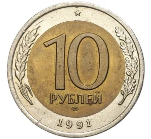 10 рублей 1991 года ЛМД