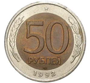 50 рублей 1992 года ЛМД