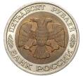 Монета 50 рублей 1992 года ЛМД (Артикул K11-2990)