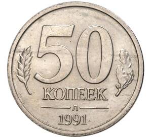 50 копеек 1991 года Л (ГКЧП) — Фото №1