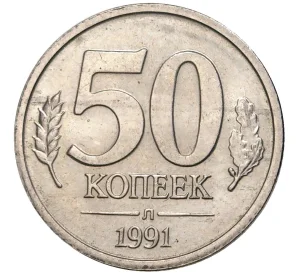 50 копеек 1991 года Л (ГКЧП)