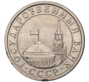 50 копеек 1991 года Л (ГКЧП) — Фото №2