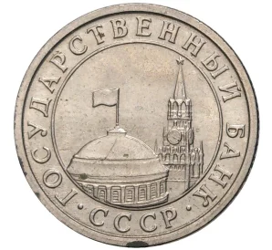 50 копеек 1991 года Л (ГКЧП)