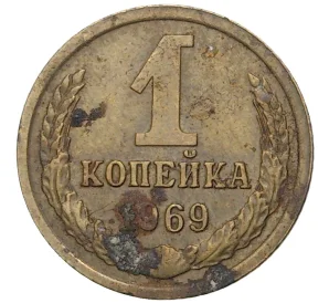 1 копейка 1969 года