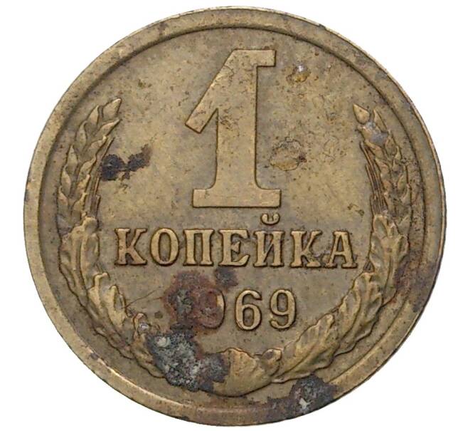 Монета 1 копейка 1969 года (Артикул K11-3006)