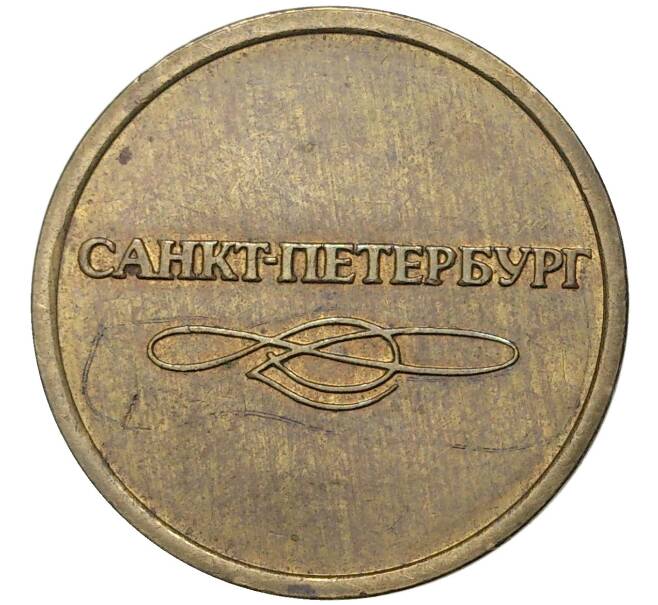 Жетон для прохода в метрополитен — город Санкт-Петербург (Артикул K11-3029)