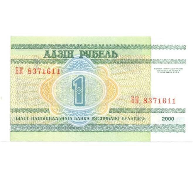 Банкнота 1 рубль 2000 года (Артикул: B2-0215) — Фото №2