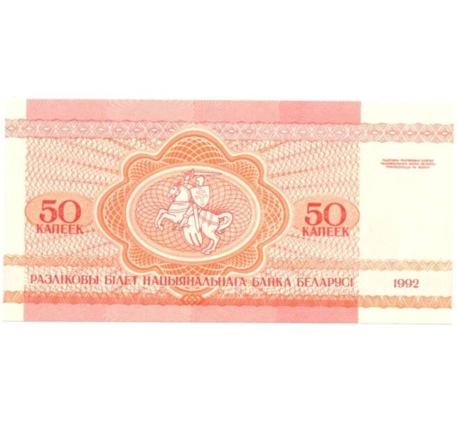 50 копеек 1992 года Белоруссия (Артикул B2-0216)