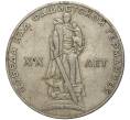 Монета 1 рубль 1965 года «20 лет Победы» (Артикул K11-3045)