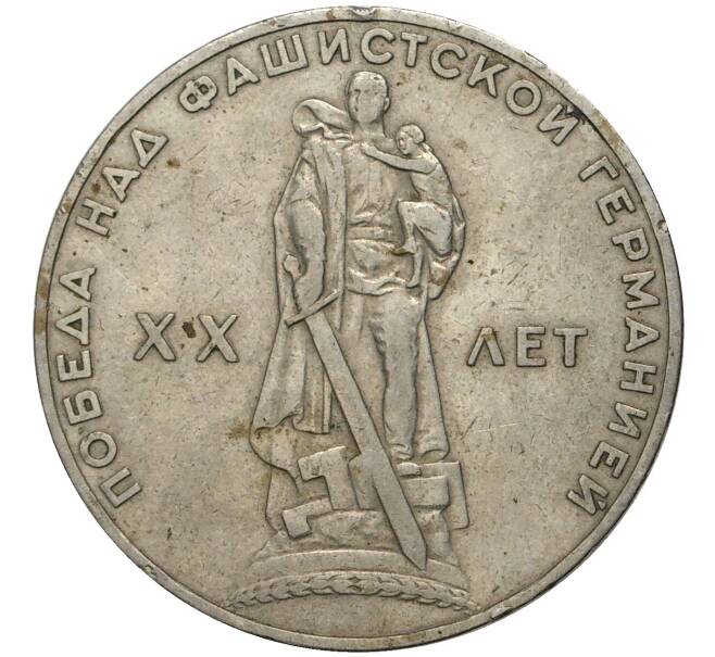 Монета 1 рубль 1965 года «20 лет Победы» (Артикул K11-3045)