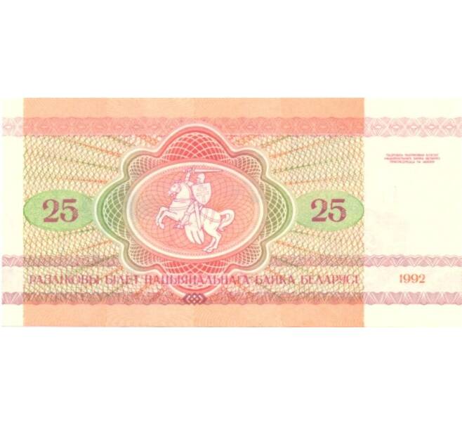 Банкнота 25 рублей 1992 года (Артикул: B2-0217) — Фото №2