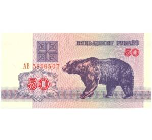 50 рублей 1992 года — Фото №1