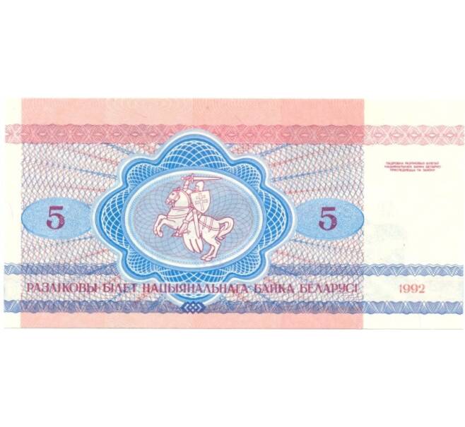 Банкнота 5 рублей 1992 года (Артикул: B2-0222) — Фото №2