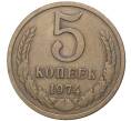 Монета 5 копеек 1974 года (Артикул K11-3180) — Фото №1